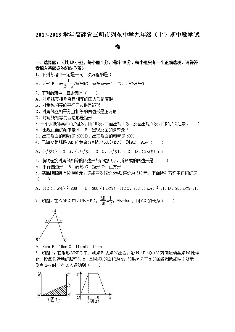 福建省三明市列东中学2018届九年级（上）期中数学试卷（解析版）01