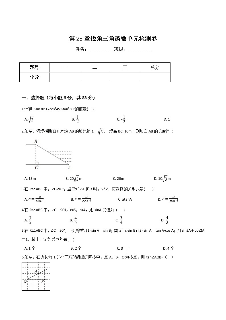 人教版九年级下册数学 第28章 锐角三角函数 单元检测卷01
