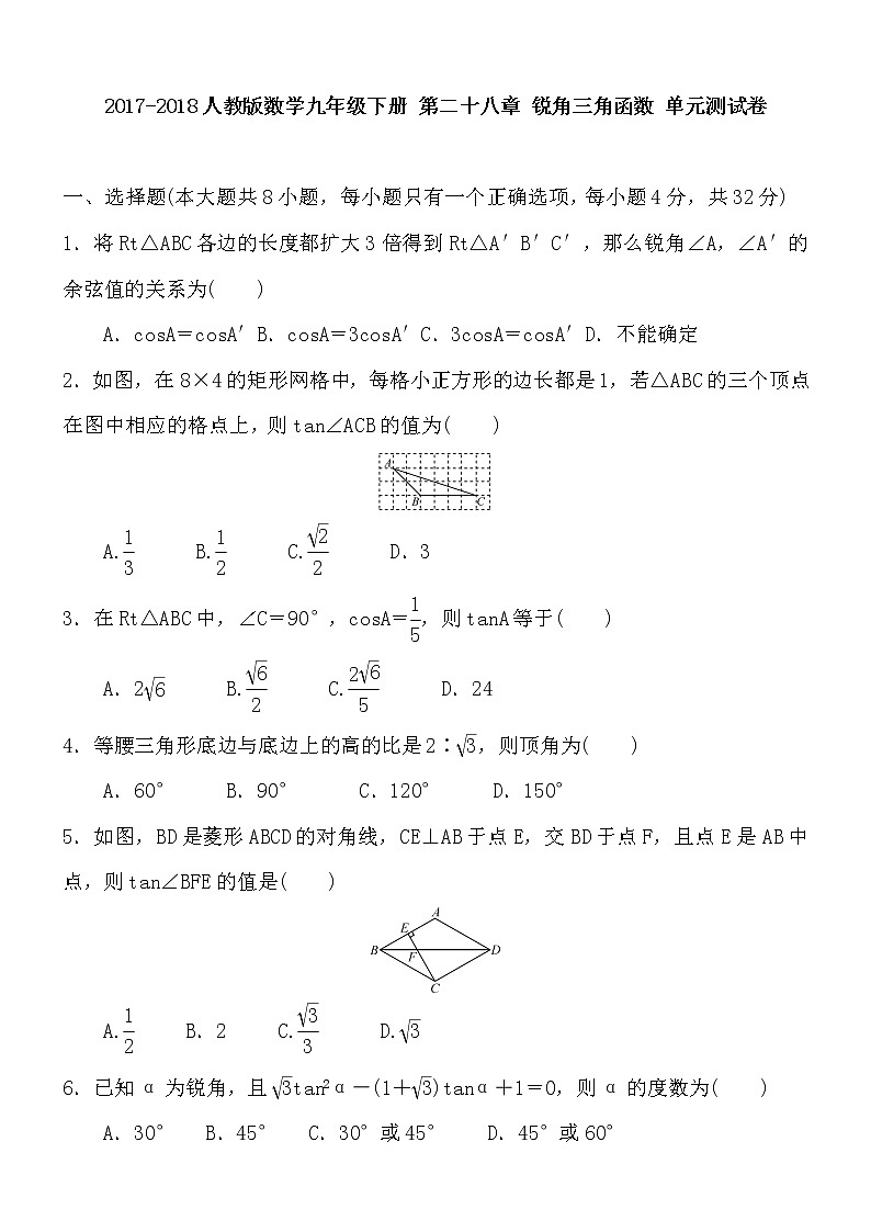 2017-2018人教版数学九年级下册 第二十八章 锐角三角函数 单元测试卷 含答案01