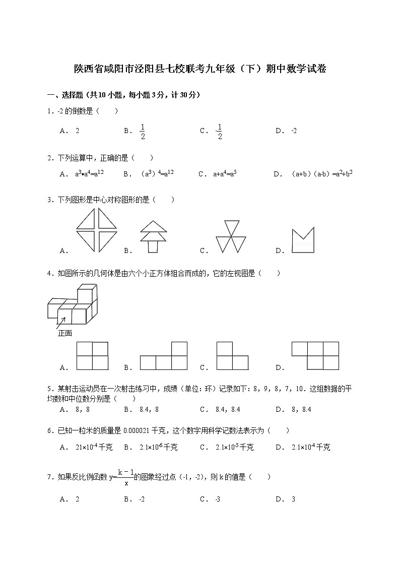 陕西省咸阳市泾阳县七校联考九年级下学期期中数学试卷（解析版）01