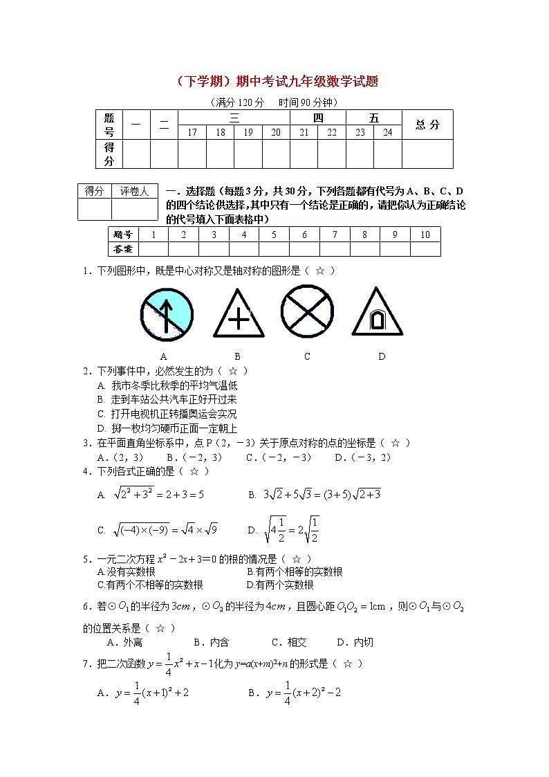四川省达州市达县石桥镇中学下期期中考试九年级数学试题（附答案）第1页