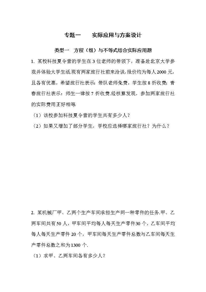 2018年中考复习数学 《解答重难点突破实际应用与方案设计》专项检测（含答案）01