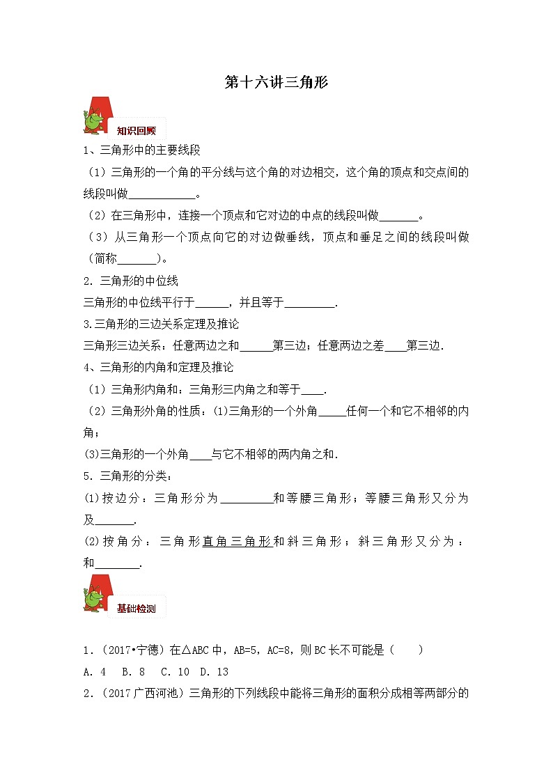 2018年数学中考第一轮复习讲义：2018年数学中考第一轮复习讲义：第16讲  三角形01