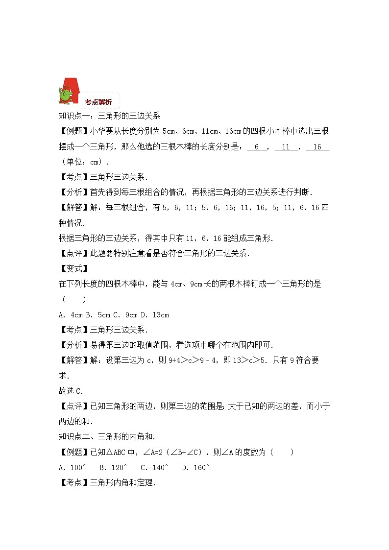 2018年数学中考第一轮复习讲义：2018年数学中考第一轮复习讲义：第16讲  三角形03