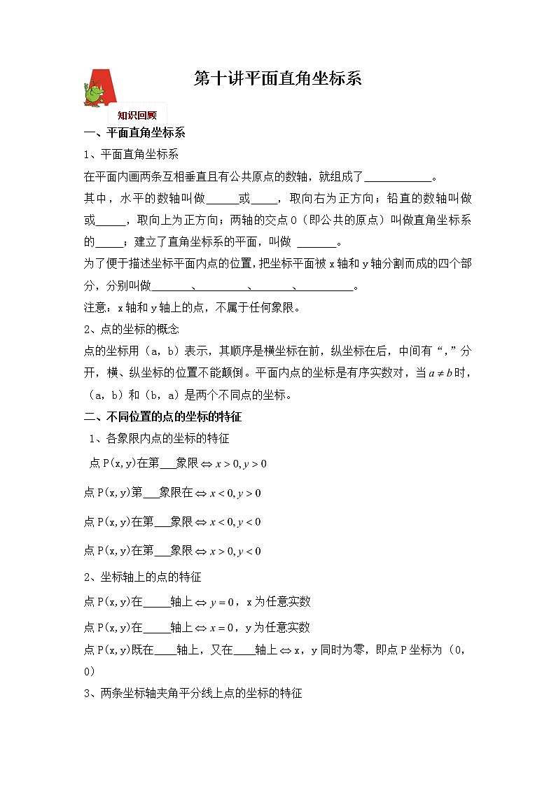 2018年数学中考第一轮复习讲义：2018年数学中考第一轮复习讲义：第10讲  平面直角坐标系01