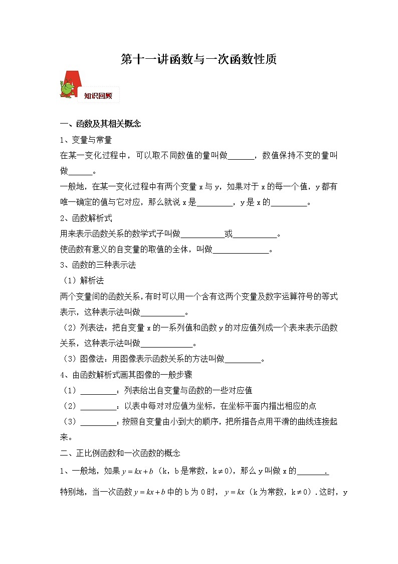 2018年数学中考第一轮复习讲义：2018年数学中考第一轮复习讲义：第11讲  函数与一次函数图像性质01