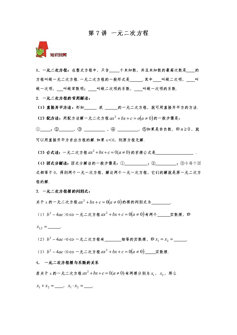 2018年数学中考第一轮复习讲义：2018年数学中考第一轮复习讲义：第7讲  一元二次方程第1页