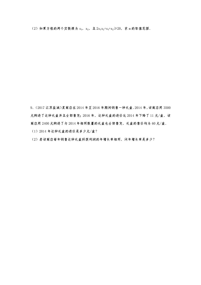 2018年数学中考第一轮复习讲义：2018年数学中考第一轮复习讲义：第7讲  一元二次方程第3页