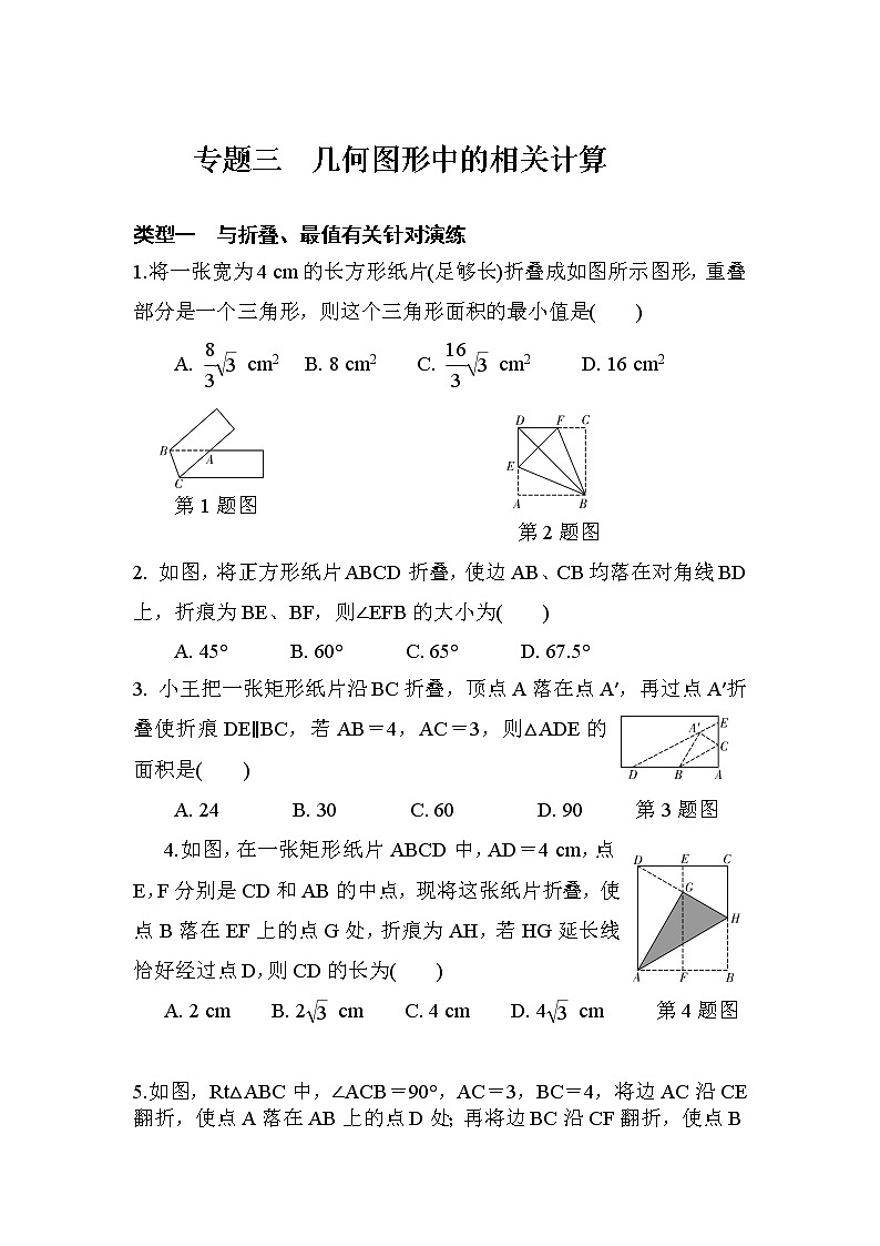 2018年人教版中考复习数学《几何图形中的相关计算》专项检测题（含答案）01