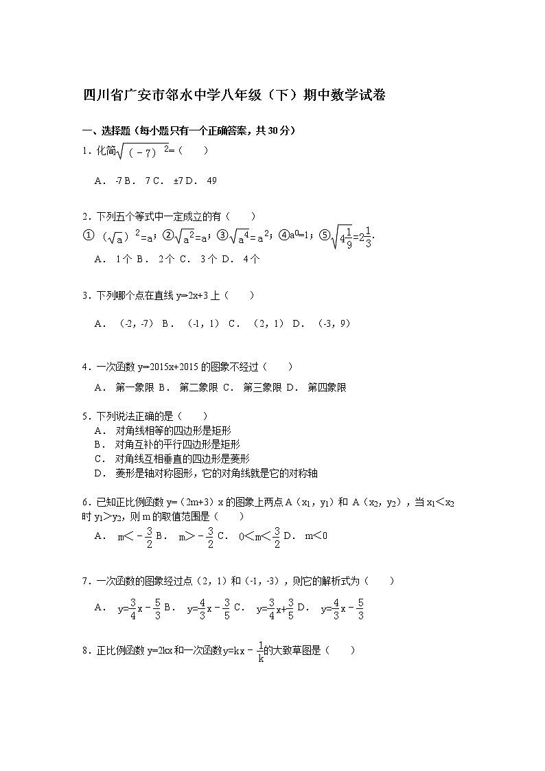四川省广安市邻水中学八年级（下）期中数学试卷解析01