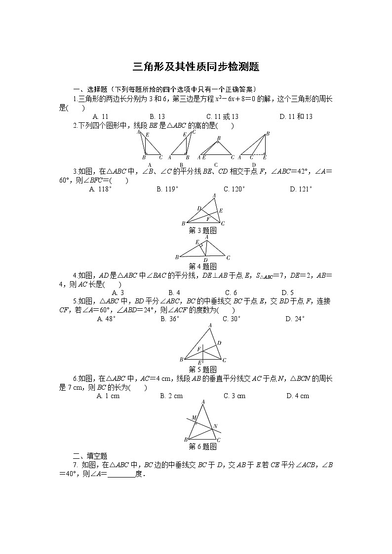 2018年人教版中考复习数学《三角形及其性质》专项检测题 （含答案）01