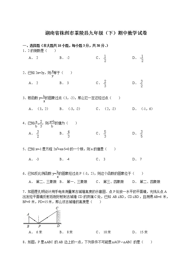 湖南省株洲市茶陵县九年级下学期期中数学试卷（解析版）第1页