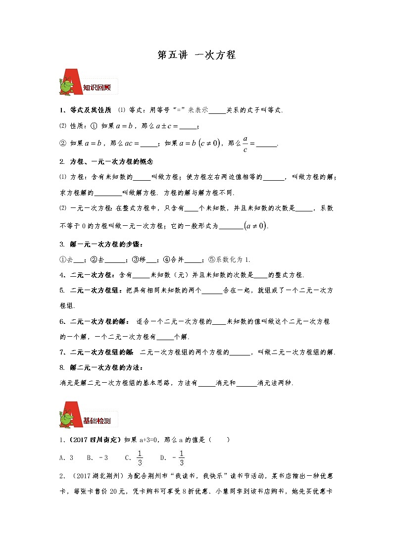 2018年数学中考第一轮复习讲义：2018年数学中考第一轮复习讲义：第5讲  一次方程01