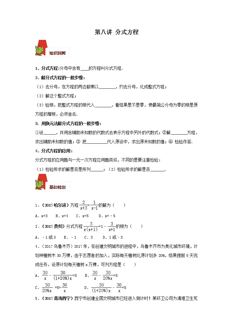 2018年数学中考第一轮复习讲义：2018年数学中考第一轮复习讲义：第8讲  分式方程01