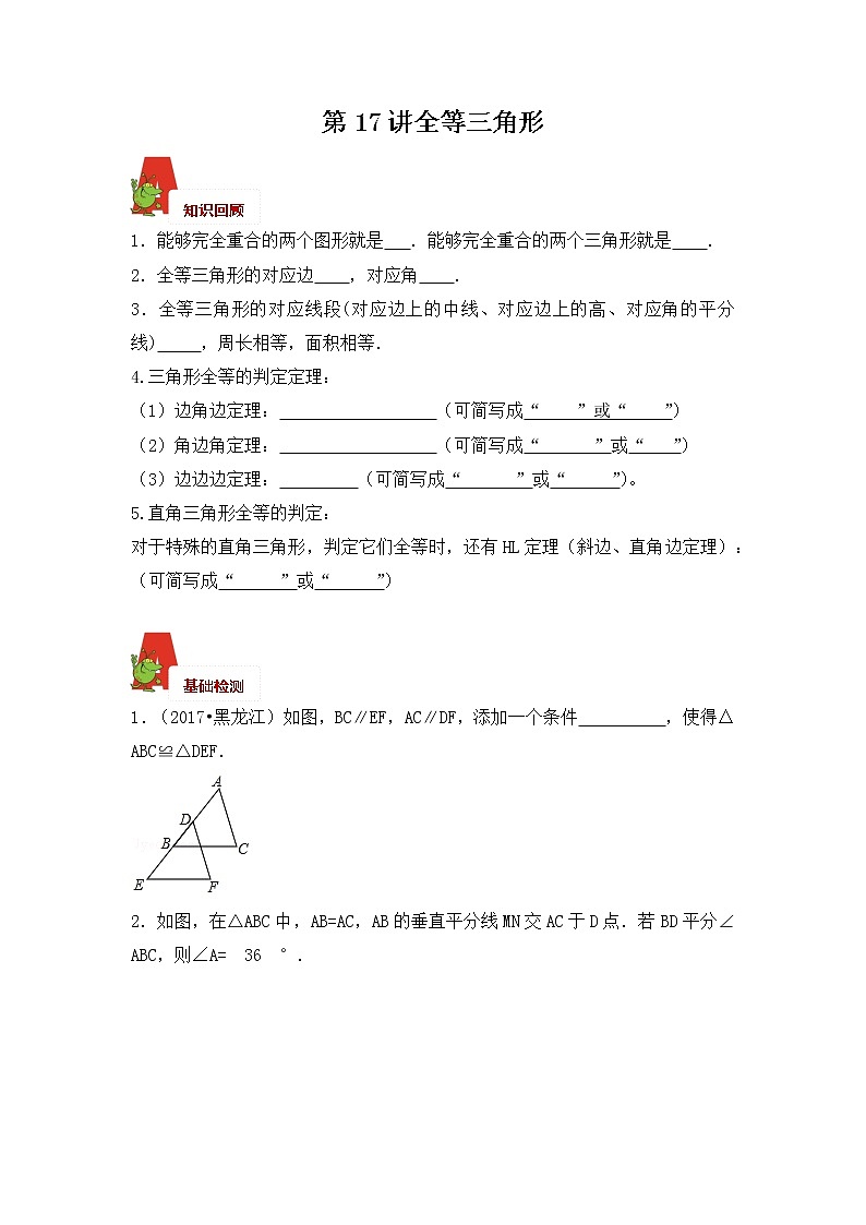 2018年数学中考第一轮复习讲义：2018年数学中考第一轮复习讲义：第17讲  全等三角形01
