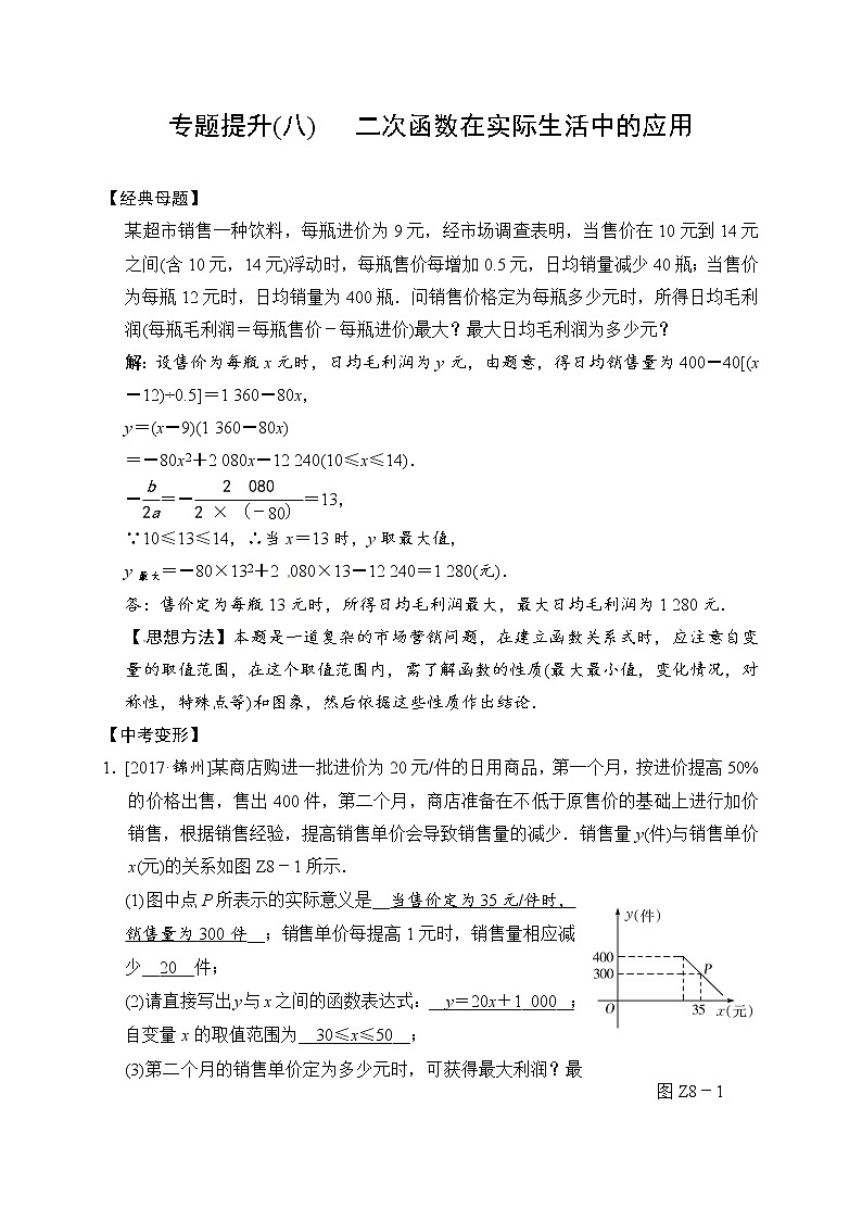2018届中考数学提升练习：专题(八) 二次函数在实际生活中的应用01