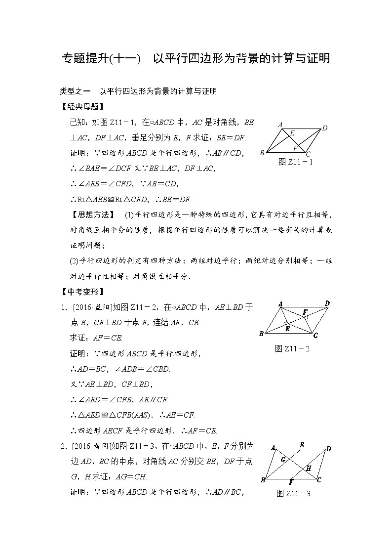 2018届中考数学提升练习：专题(十一) 以平行四边形为背景的计算与证明01