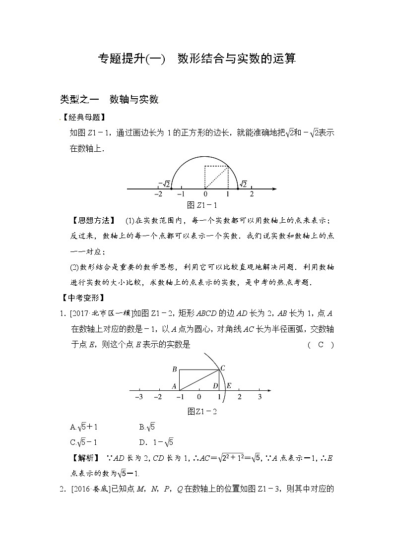 2018届中考数学提升练习：专题(一) 数形结合与实数的运算01
