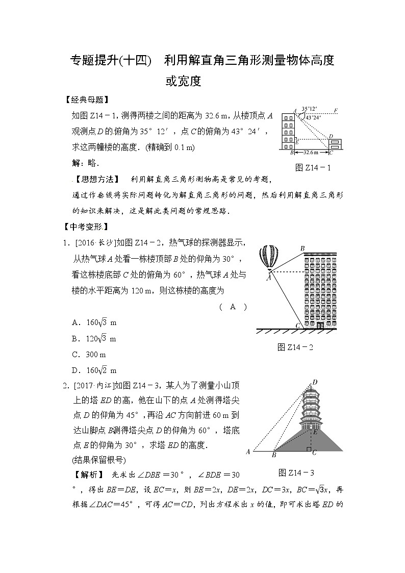 2018届中考数学提升练习：专题(十四) 利用解直角三角形测量物体高度或宽度01