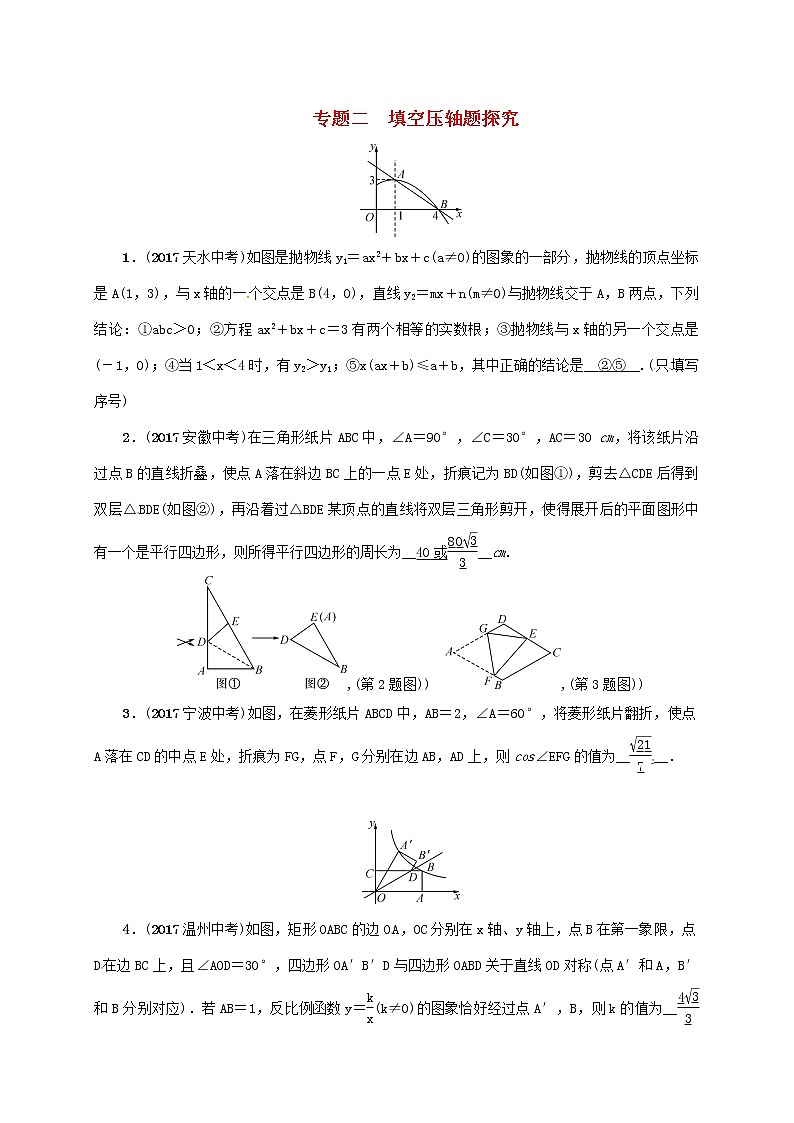 2018年中考数学二轮复习精练：专题2 填空压轴题探究01