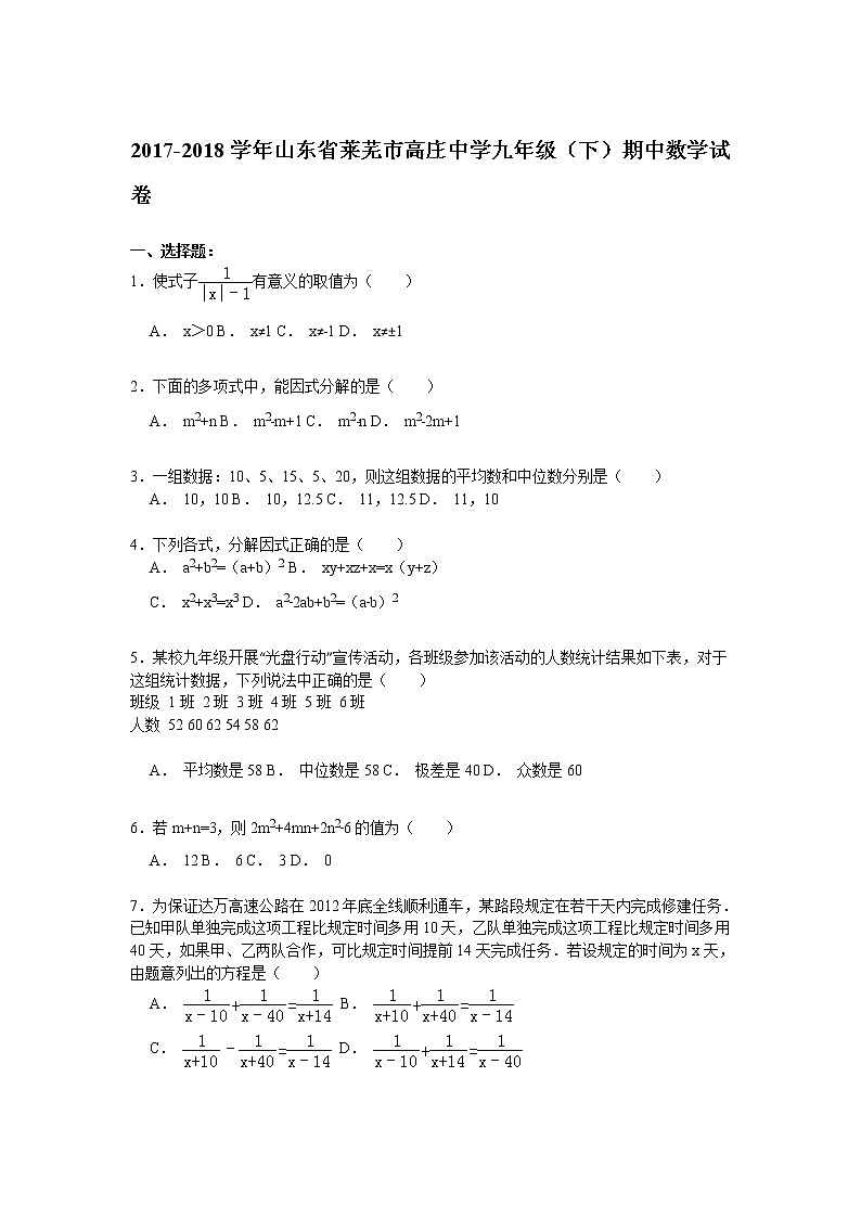 山东省莱芜市高庄中学九年级（下）期中数学试卷解析01