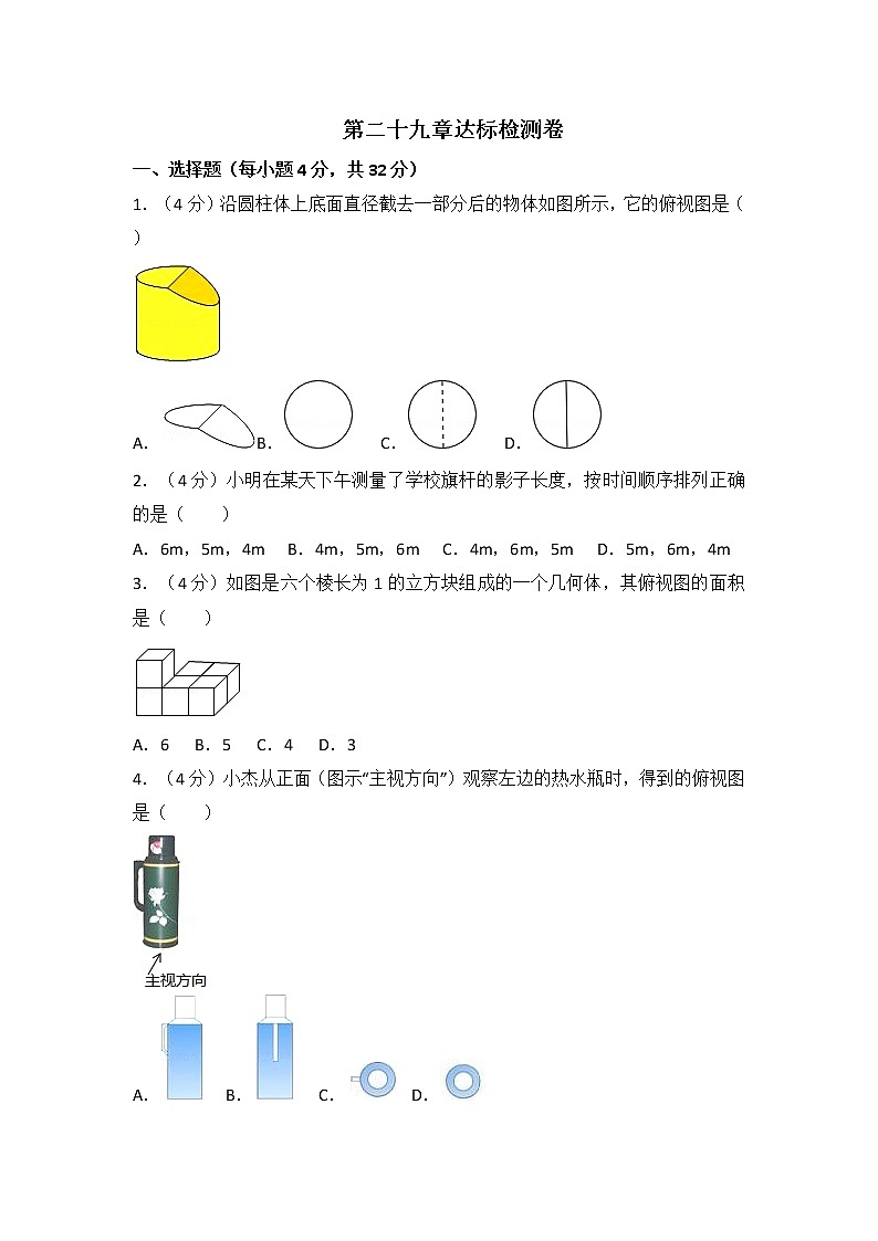 2018人教版九年级数学下册练习：第二十九章  达标检测卷第1页