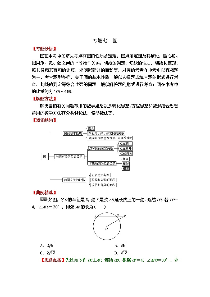 中考数学专题冲刺高分狙击【专题分析＋解题方法＋知识结构＋典例精选＋能力评估检测】：专题七　圆01