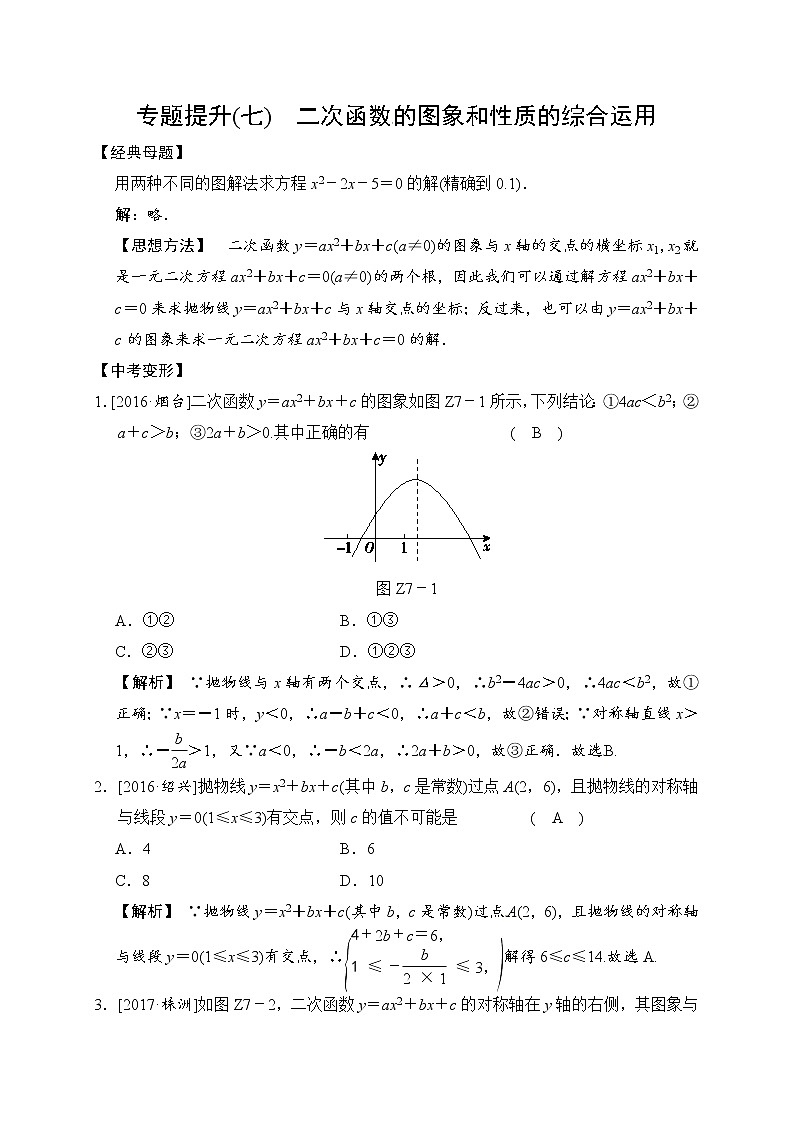 2018届中考数学提升练习：专题（七） 二次函数的图象和性质的综合运用01