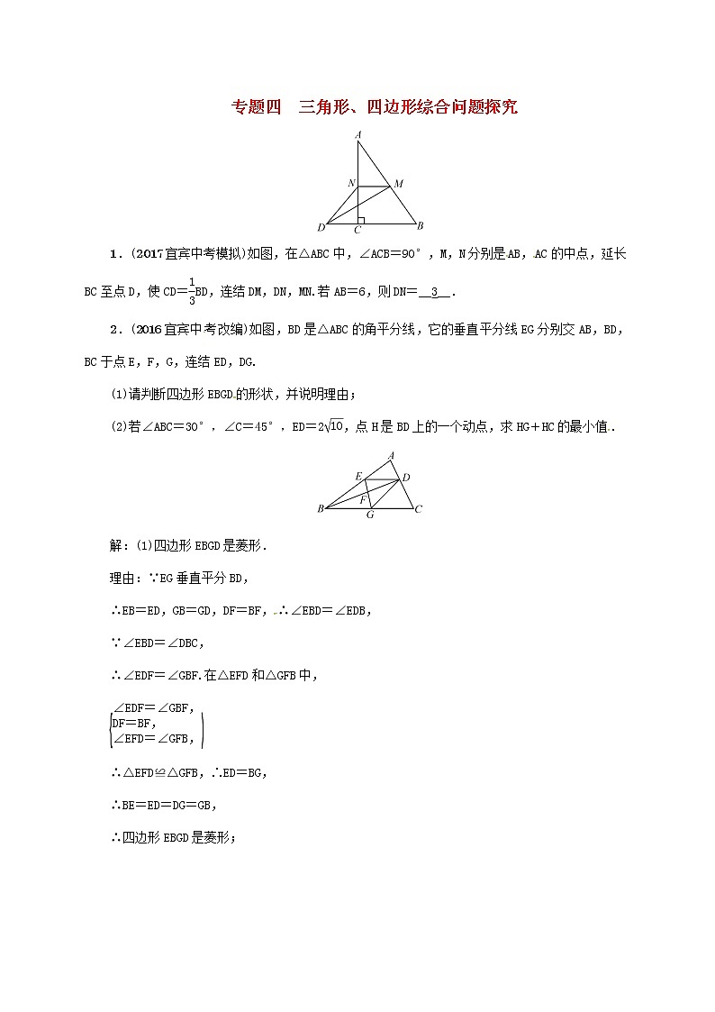 2018年中考数学二轮复习精练：专题4 三角形、四边形综合性01