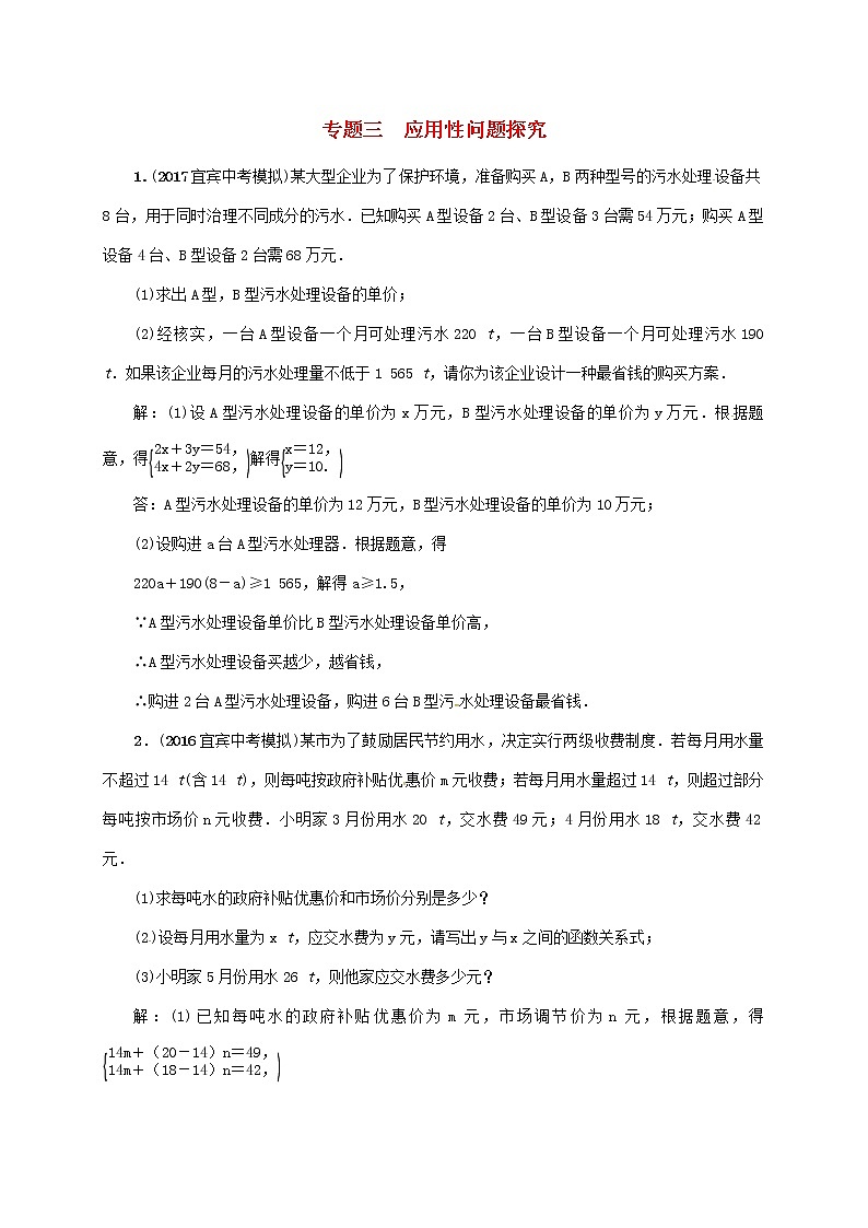 2018年中考数学二轮复习精练：专题3 应用性问题探究01