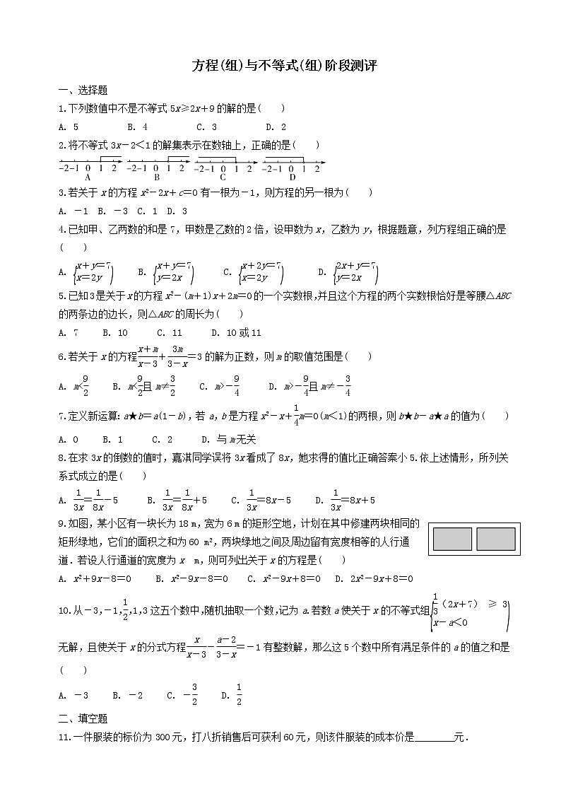 中考数学全面突破：测试二   方程（组）与不等式（组）阶段测评01