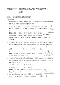 2018届中考数学提升练习：专题(十) 等腰或直角三角形为背景的计算与证明