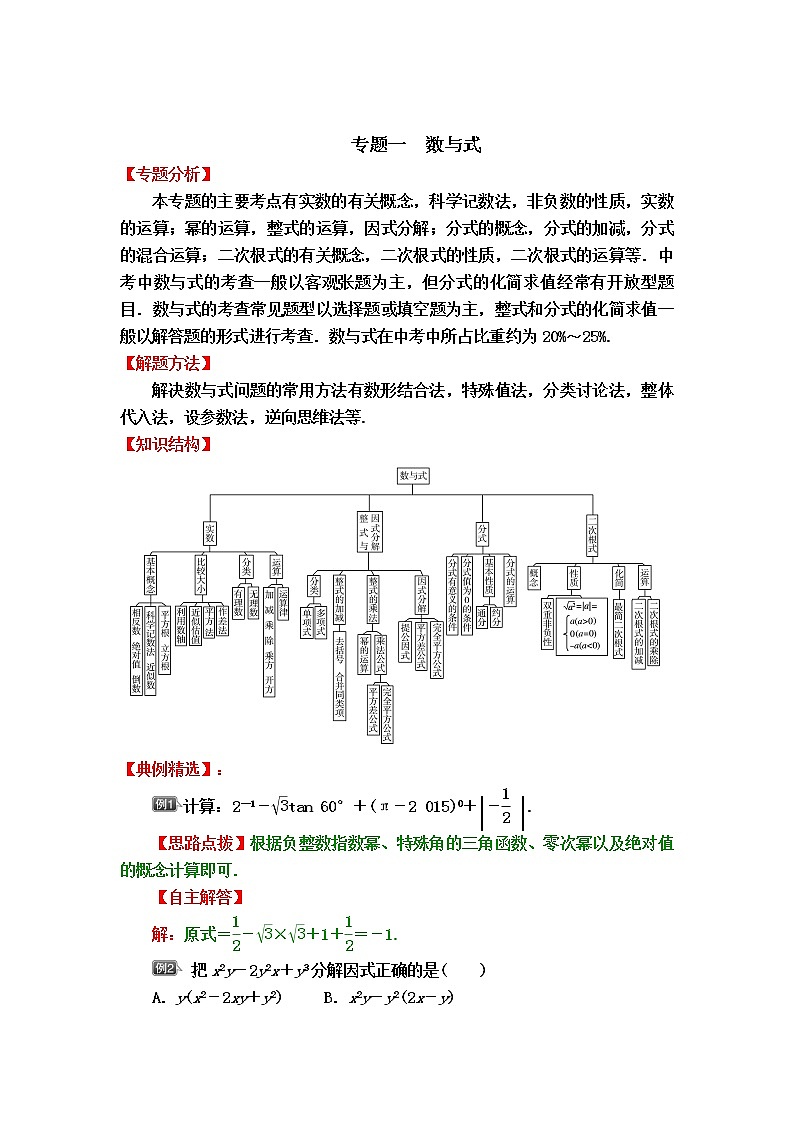 中考数学专题冲刺高分狙击【专题分析＋解题方法＋知识结构＋典例精选＋能力评估检测】：专题一　数与式01