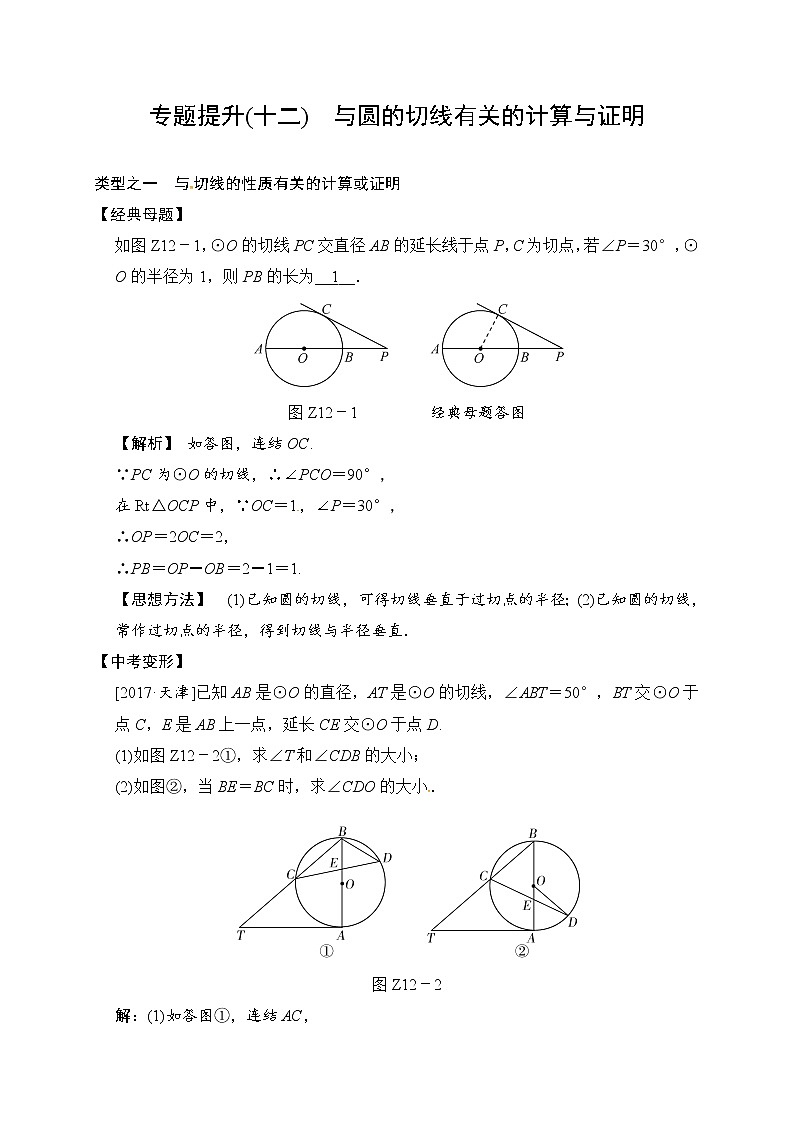 2018届中考数学提升练习：专题(十二) 与圆的切线有关的计算与证明01