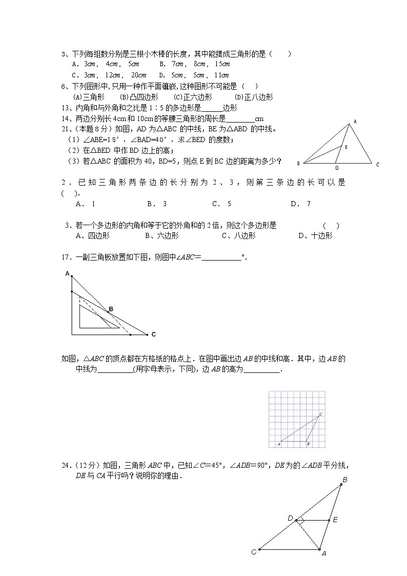 人教版八年级上册《三角形》复习题01