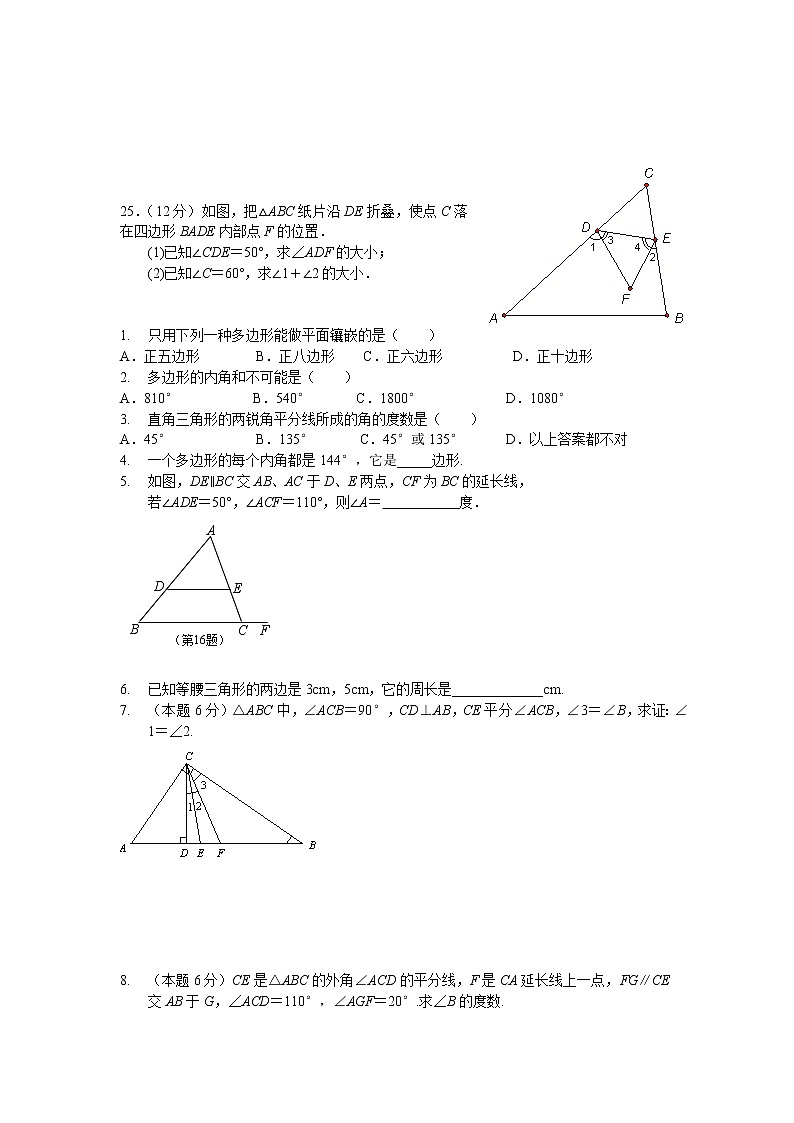 人教版八年级上册《三角形》复习题02