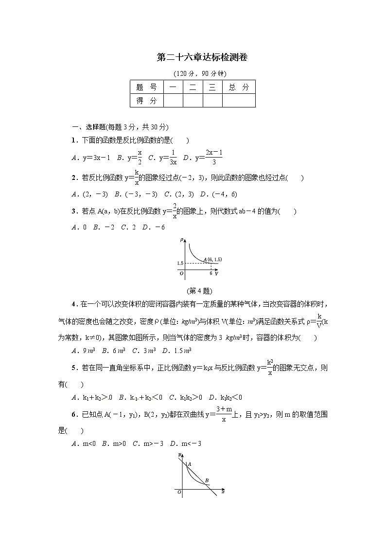 2018人教版九年级数学下册练习：第二十六章  达标检测卷第1页