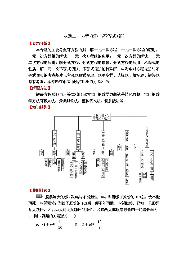 中考数学专题冲刺高分狙击【专题分析＋解题方法＋知识结构＋典例精选＋能力评估检测】：专题二　方程（组）与不等式（组）01