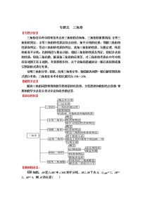 中考数学专题冲刺高分狙击【专题分析＋解题方法＋知识结构＋典例精选＋能力评估检测】：专题五　三角形