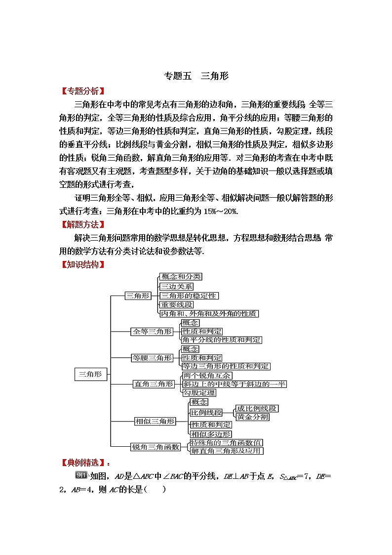 中考数学专题冲刺高分狙击【专题分析＋解题方法＋知识结构＋典例精选＋能力评估检测】：专题五　三角形01
