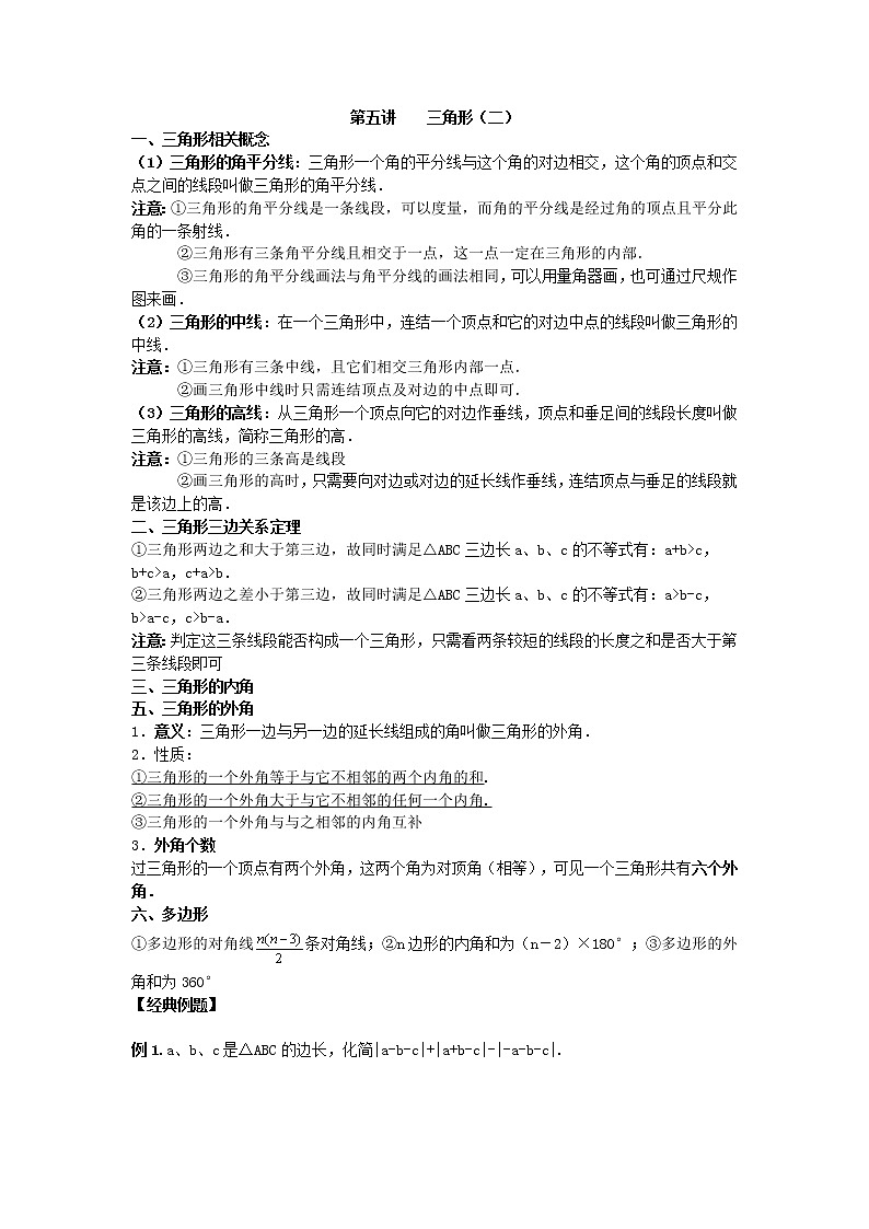 人教版八年级上册《三角形》综合提高（复习课）讲义01