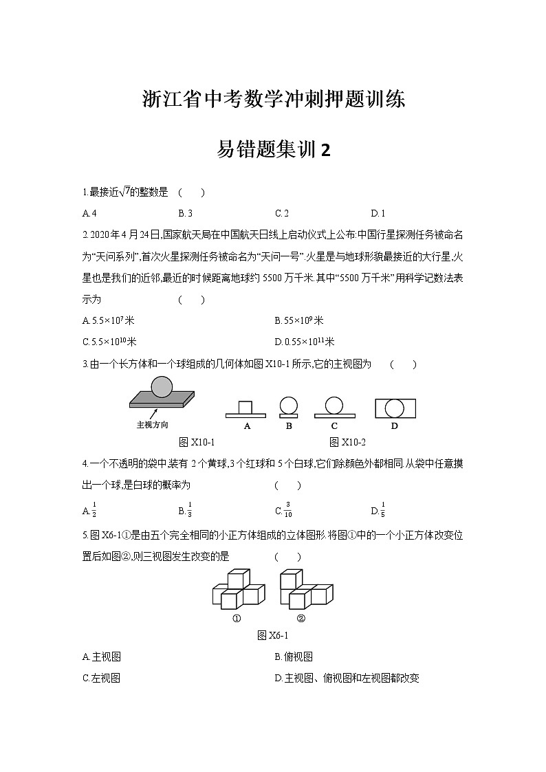 浙江省中考数学冲刺押题训练-易错题集训201