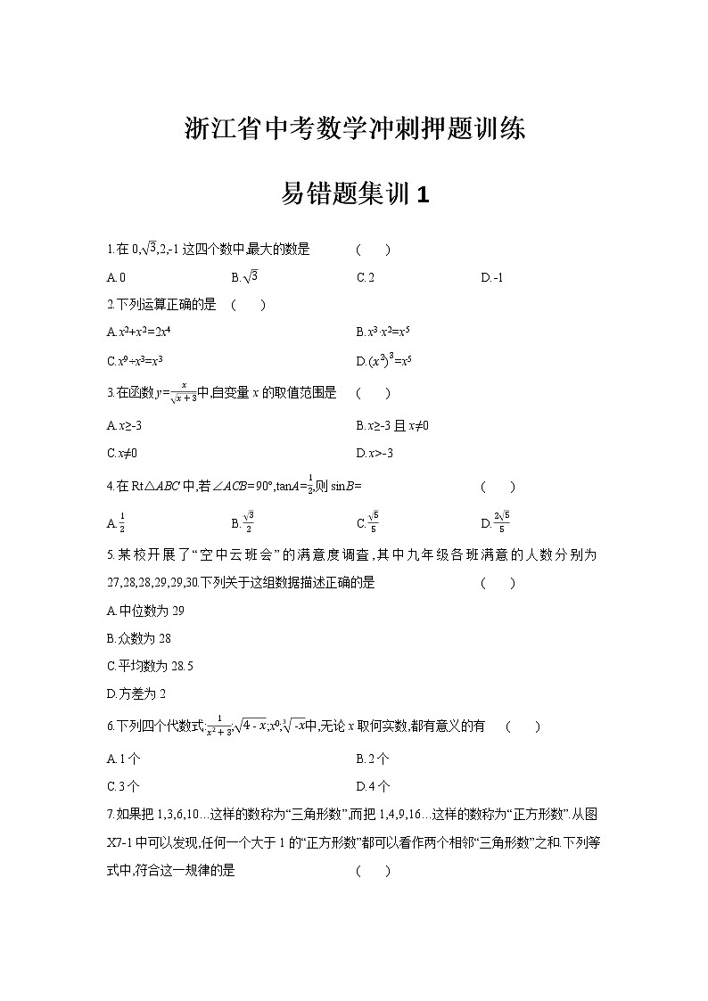 浙江省中考数学冲刺押题训练-易错题集训101