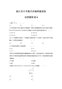 浙江省中考数学冲刺押题训练-易错题集训4