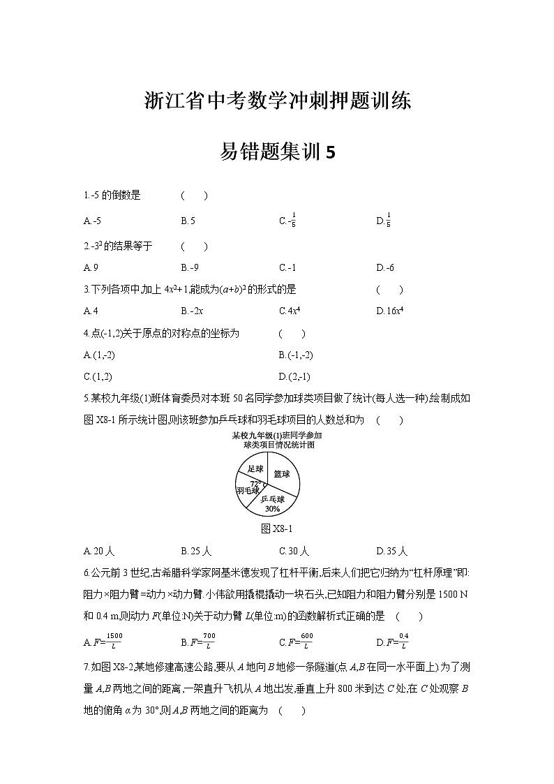 浙江省中考数学冲刺押题训练-易错题集训501