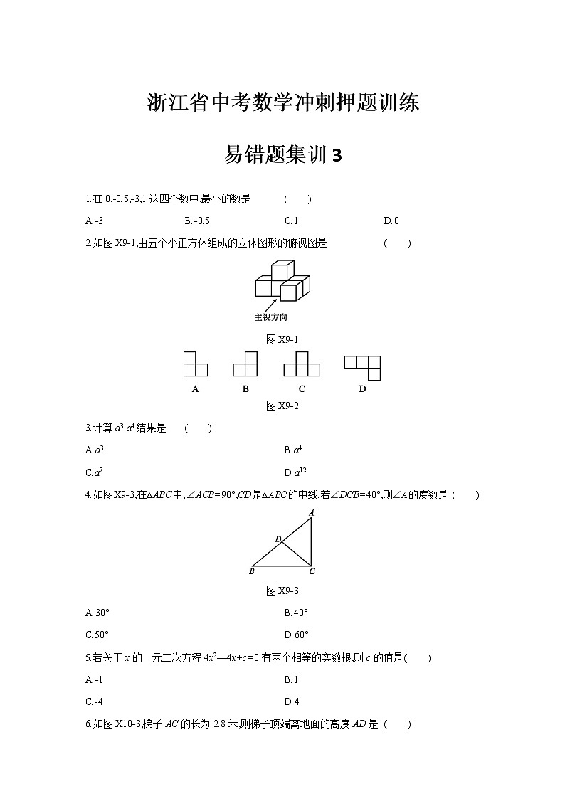 浙江省中考数学冲刺押题训练-易错题集训301