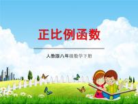 人教版八年级下册第十九章 一次函数19.2 一次函数19.2.1 正比例函数教学ppt课件