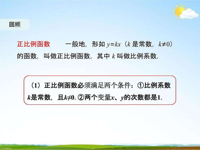 人教版八年级数学下册《19.2.1 正比例函数》教学课件精品PPT优秀公开课202