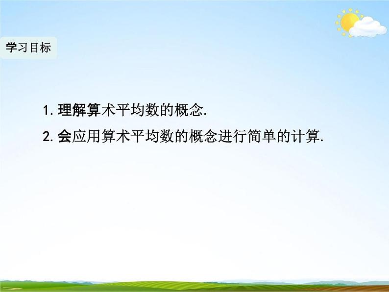 人教版八年级数学下册《20.1.1 平均数》教学课件精品PPT优秀公开课102