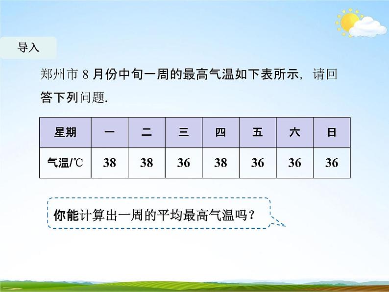 人教版八年级数学下册《20.1.1 平均数》教学课件精品PPT优秀公开课103